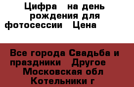 Цифра 1 на день рождения для фотосессии › Цена ­ 6 000 - Все города Свадьба и праздники » Другое   . Московская обл.,Котельники г.